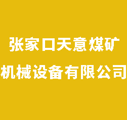 張家口天意煤礦機械設備有限公司 ?